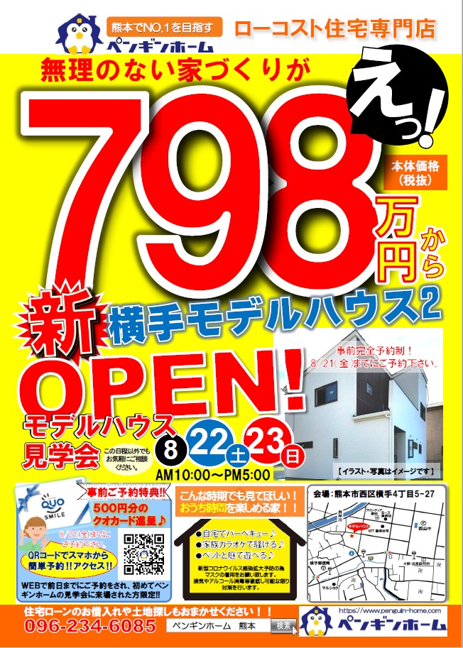 年8月22日 土 23日 日 西区横手モデルハウス2見学会開催 熊本市で新築 ローコスト住宅といえばペンギンホーム