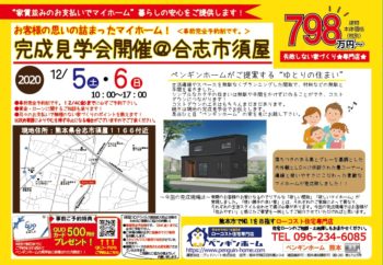 201205-06　合志市須屋完成見学会チラシ表