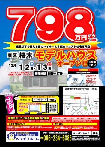 201212-13　桜木モデル見学会チラシ表（ポスティング）